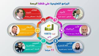 برامج قناة الرحمة التعليمية