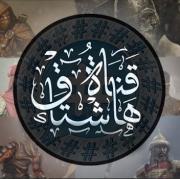 قناة هاشتاق